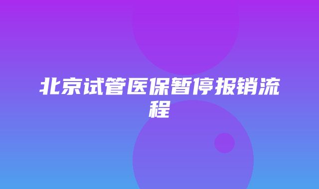 北京试管医保暂停报销流程