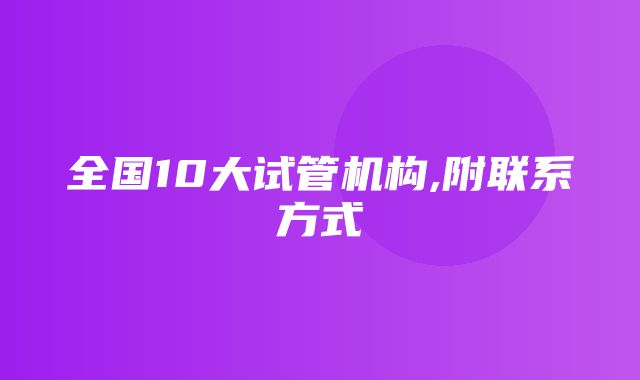 全国10大试管机构,附联系方式