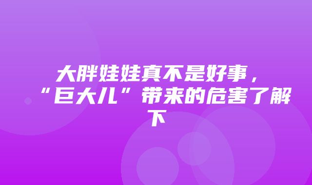 大胖娃娃真不是好事，“巨大儿”带来的危害了解下