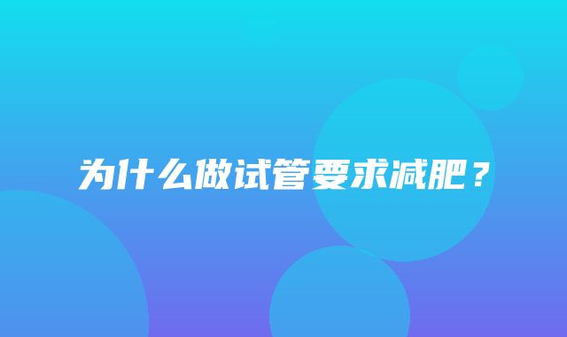 为什么做试管要求减肥？