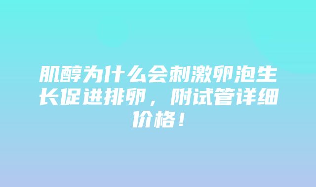 肌醇为什么会刺激卵泡生长促进排卵，附试管详细价格！