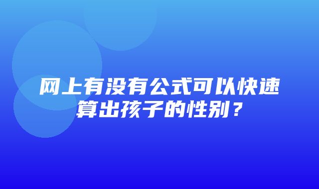 网上有没有公式可以快速算出孩子的性别？