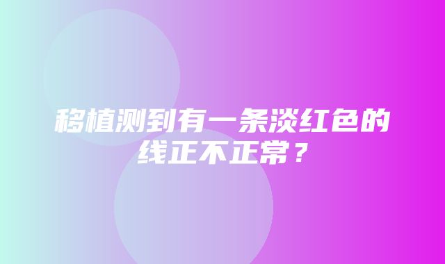 移植测到有一条淡红色的线正不正常？