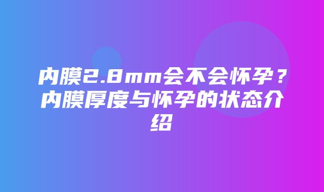 内膜2.8mm会不会怀孕？内膜厚度与怀孕的状态介绍