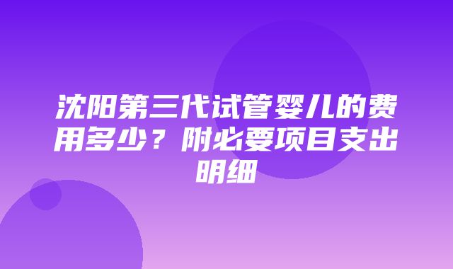 沈阳第三代试管婴儿的费用多少？附必要项目支出明细