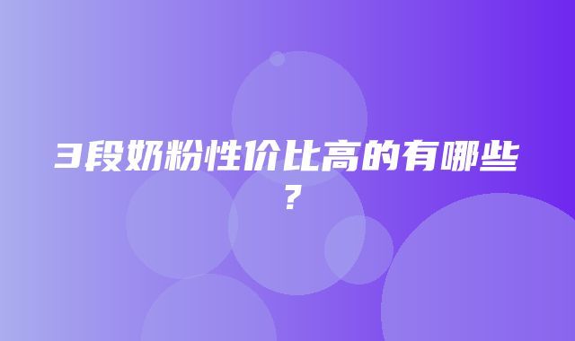 3段奶粉性价比高的有哪些？