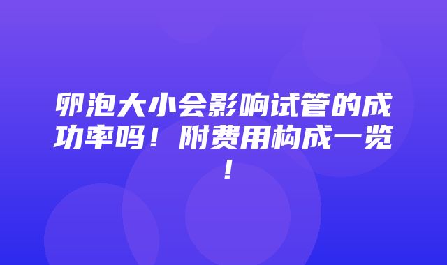 卵泡大小会影响试管的成功率吗！附费用构成一览！