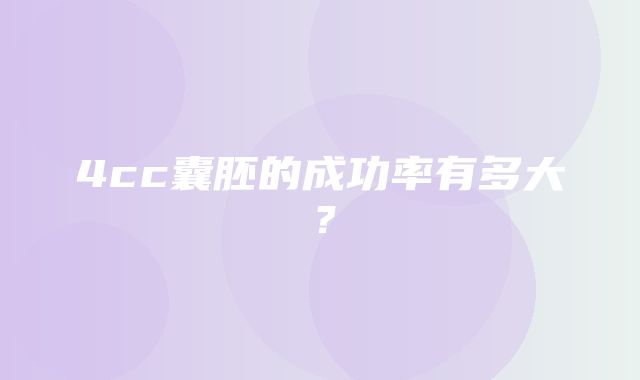 4cc囊胚的成功率有多大？