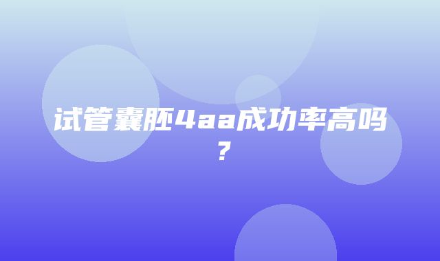 试管囊胚4aa成功率高吗？