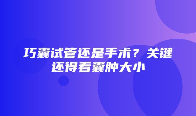 巧囊试管还是手术？关键还得看囊肿大小