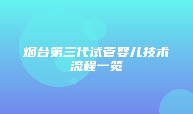 烟台第三代试管婴儿技术流程一览