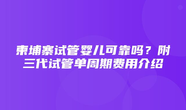 柬埔寨试管婴儿可靠吗？附三代试管单周期费用介绍