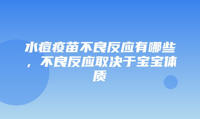 水痘疫苗不良反应有哪些，不良反应取决于宝宝体质