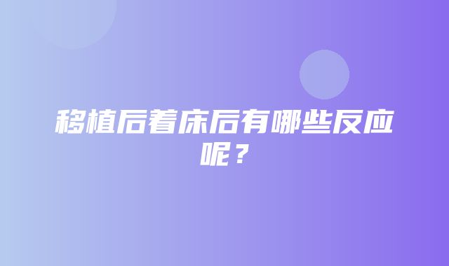 移植后着床后有哪些反应呢？