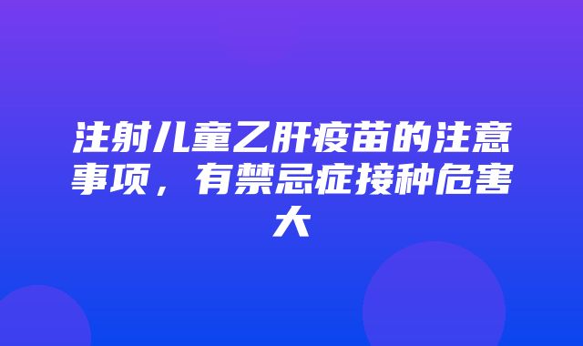 注射儿童乙肝疫苗的注意事项，有禁忌症接种危害大