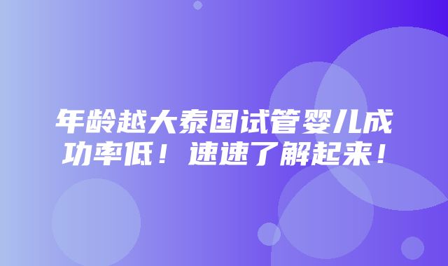 年龄越大泰国试管婴儿成功率低！速速了解起来！