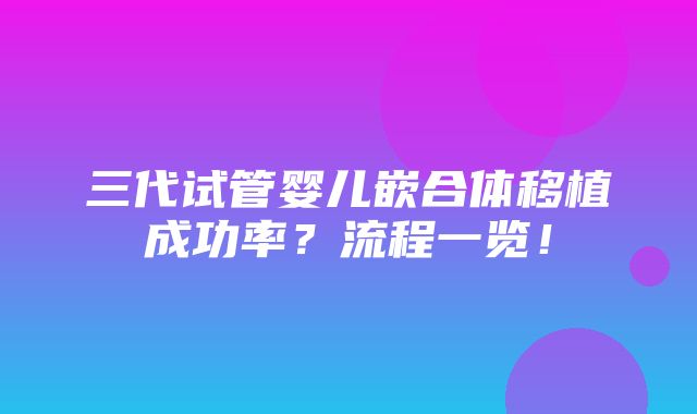 三代试管婴儿嵌合体移植成功率？流程一览！