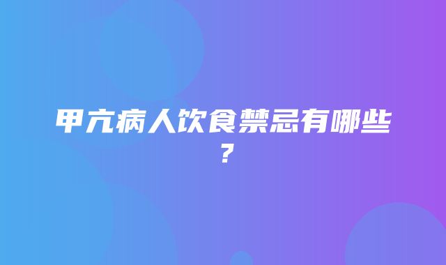 甲亢病人饮食禁忌有哪些？