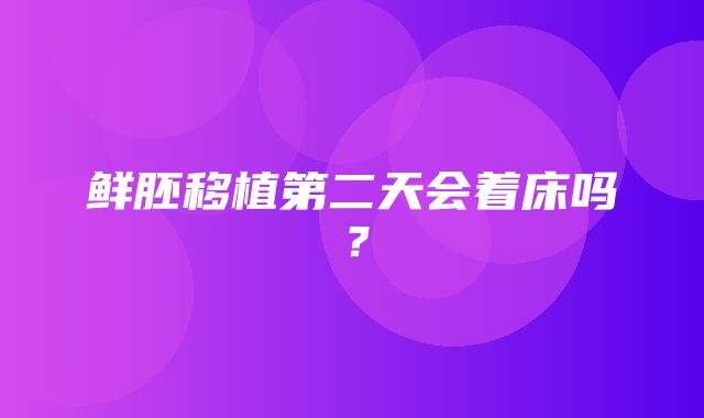 鲜胚移植第二天会着床吗？