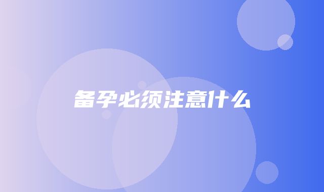 备孕必须注意什么