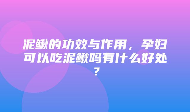 泥鳅的功效与作用，孕妇可以吃泥鳅吗有什么好处？