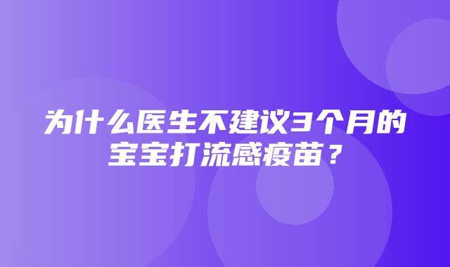 为什么医生不建议3个月的宝宝打流感疫苗？