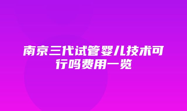 南京三代试管婴儿技术可行吗费用一览