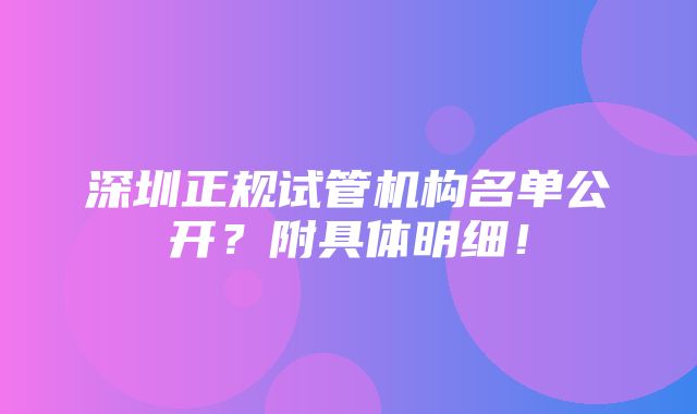 深圳正规试管机构名单公开？附具体明细！