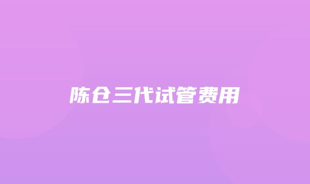 陈仓三代试管费用