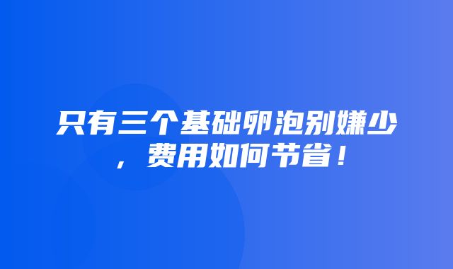 只有三个基础卵泡别嫌少，费用如何节省！