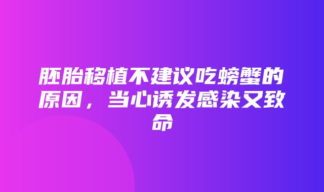 胚胎移植不建议吃螃蟹的原因，当心诱发感染又致命