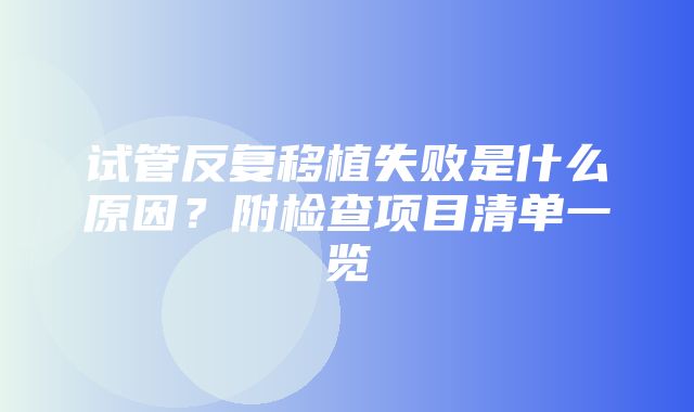 试管反复移植失败是什么原因？附检查项目清单一览