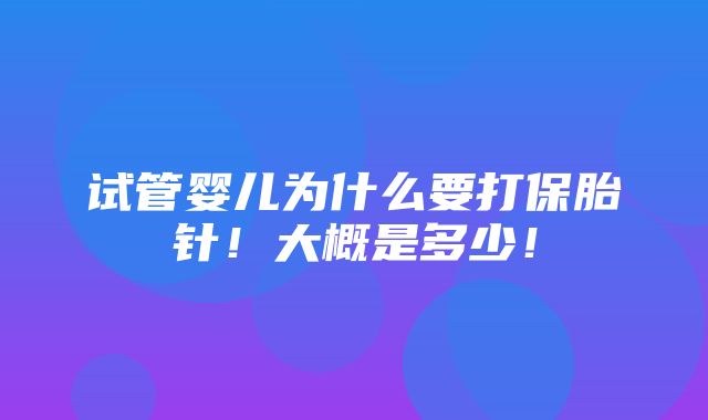 试管婴儿为什么要打保胎针！大概是多少！