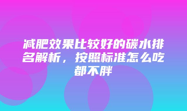 减肥效果比较好的碳水排名解析，按照标准怎么吃都不胖