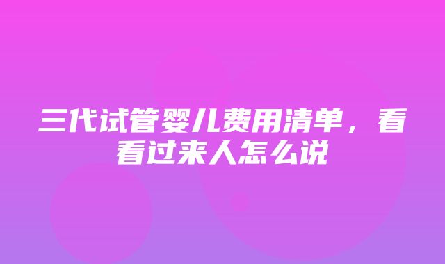 三代试管婴儿费用清单，看看过来人怎么说