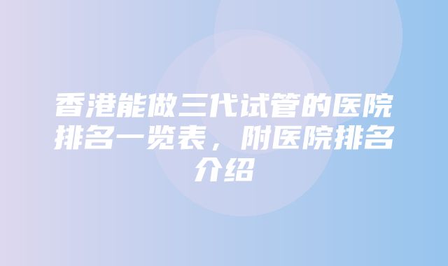 香港能做三代试管的医院排名一览表，附医院排名介绍