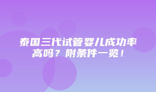 泰国三代试管婴儿成功率高吗？附条件一览！