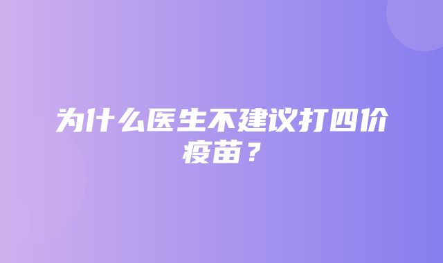 为什么医生不建议打四价疫苗？