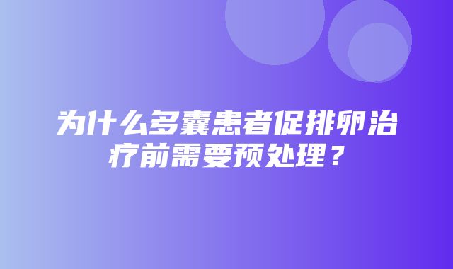 为什么多囊患者促排卵治疗前需要预处理？