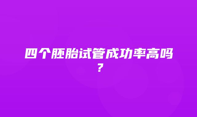 四个胚胎试管成功率高吗？