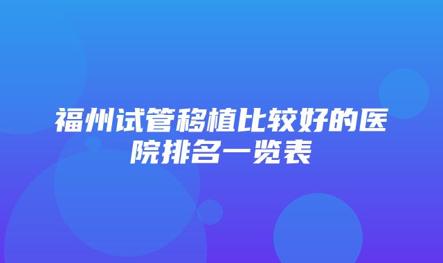 福州试管移植比较好的医院排名一览表