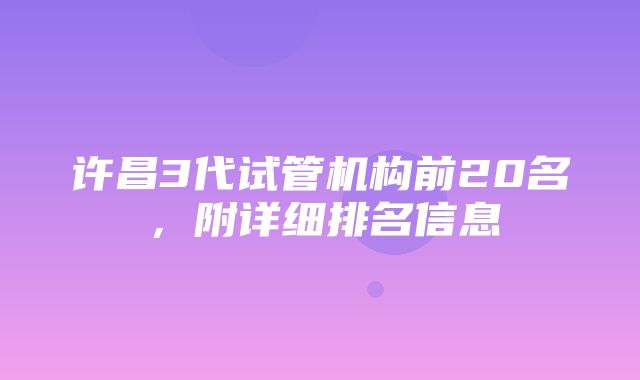 许昌3代试管机构前20名，附详细排名信息