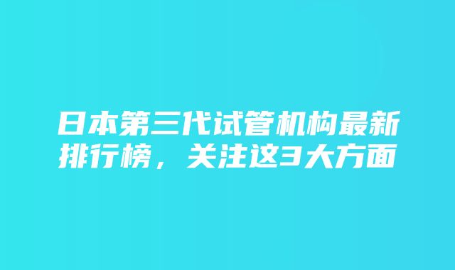 日本第三代试管机构最新排行榜，关注这3大方面