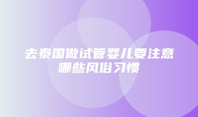 去泰国做试管婴儿要注意哪些风俗习惯