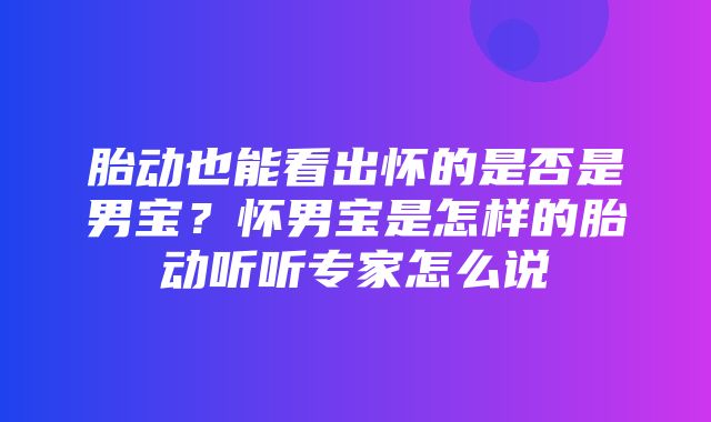 胎动也能看出怀的是否是男宝？怀男宝是怎样的胎动听听专家怎么说