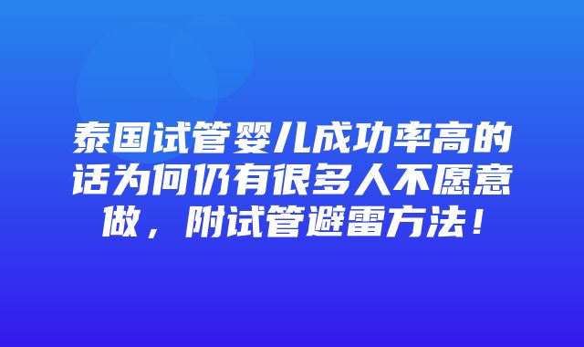 泰国试管婴儿成功率高的话为何仍有很多人不愿意做，附试管避雷方法！