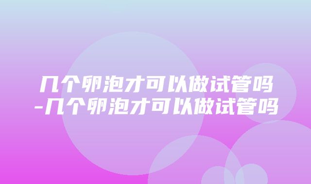 几个卵泡才可以做试管吗-几个卵泡才可以做试管吗