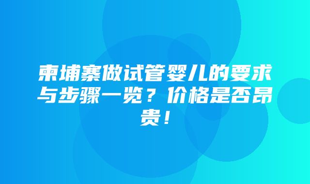 柬埔寨做试管婴儿的要求与步骤一览？价格是否昂贵！