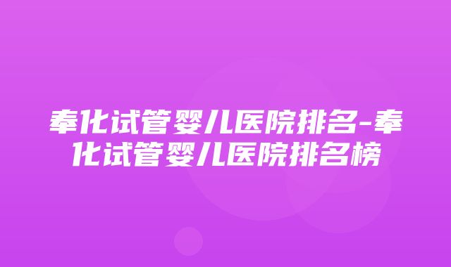 奉化试管婴儿医院排名-奉化试管婴儿医院排名榜