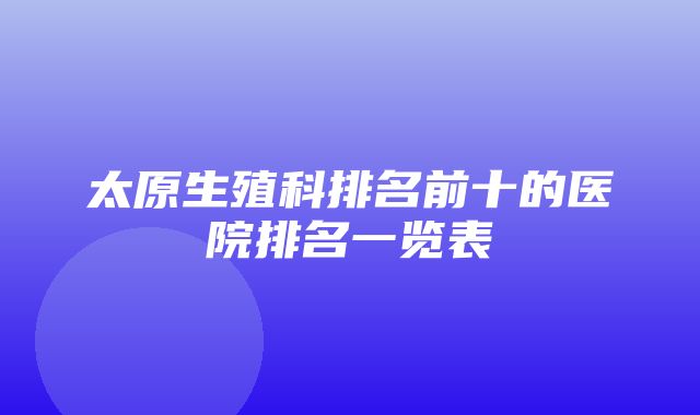 太原生殖科排名前十的医院排名一览表